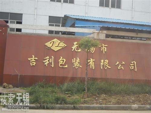 无锡市吉利包装有限公司