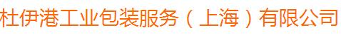 杜伊港工业包装服务(上海)有限公司无锡分公司