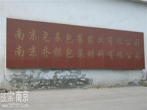 尧辰包装实业有限公司