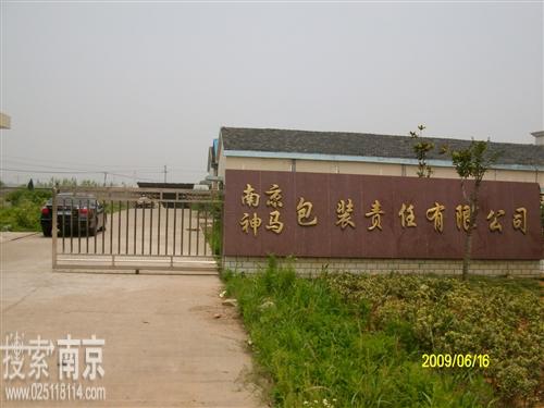 神马包装有限责任公司