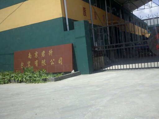 君昇包装有限公司