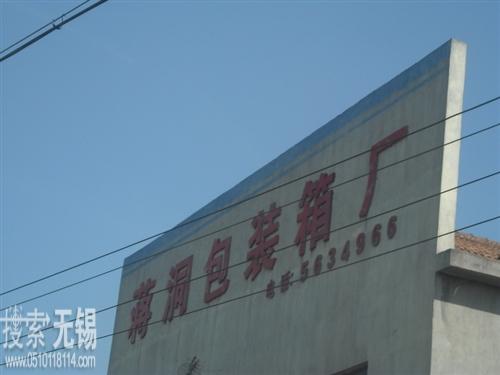 华庄蒋洞木包装箱厂