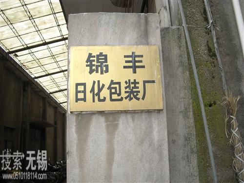 锦丰日化包装厂