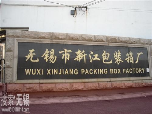 无锡市新江包装箱厂