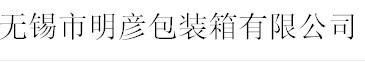 无锡市明彦包装箱有限公司