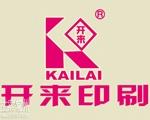 常州开来印刷有限公司
