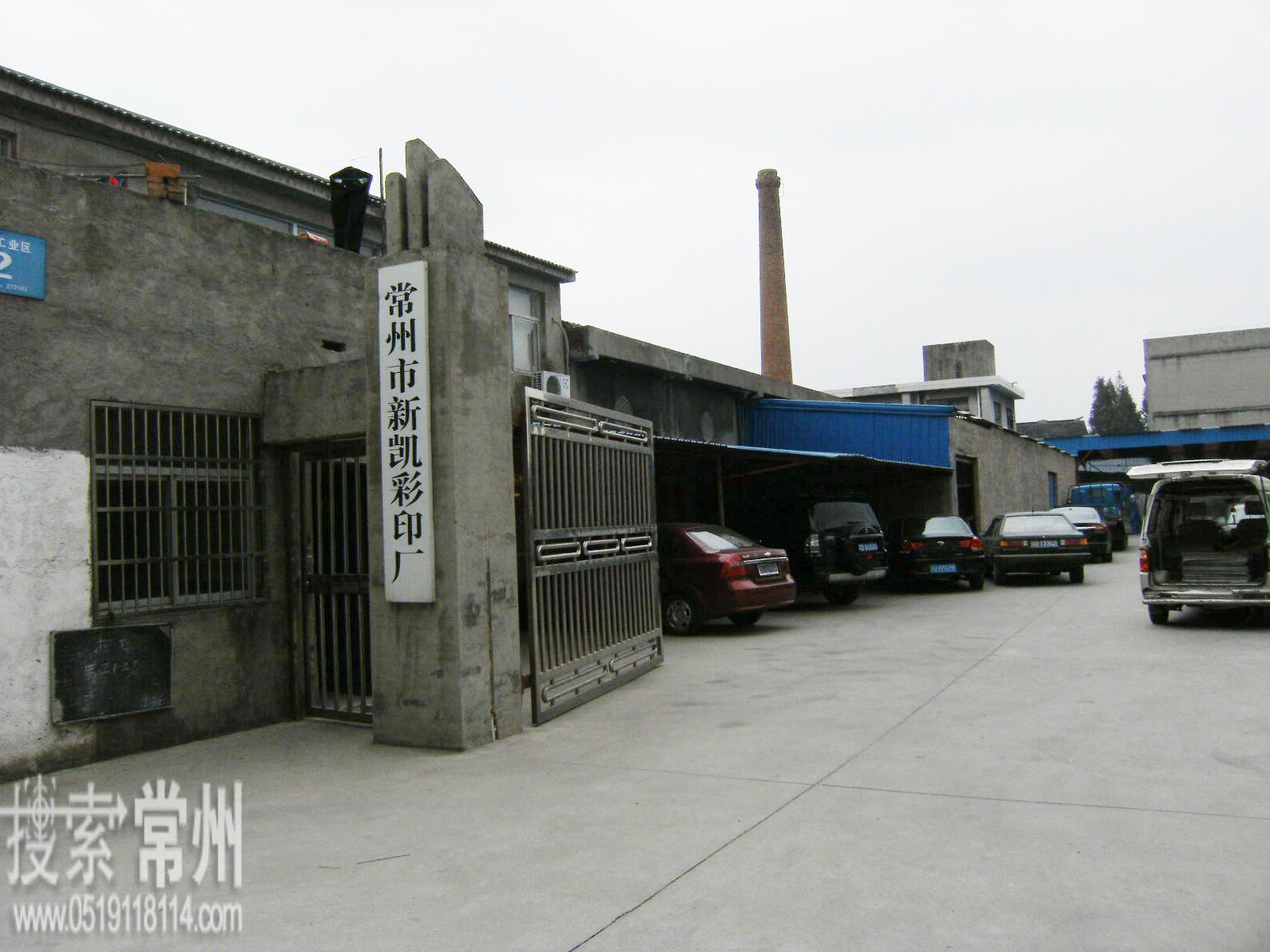 常州市新凯彩印厂