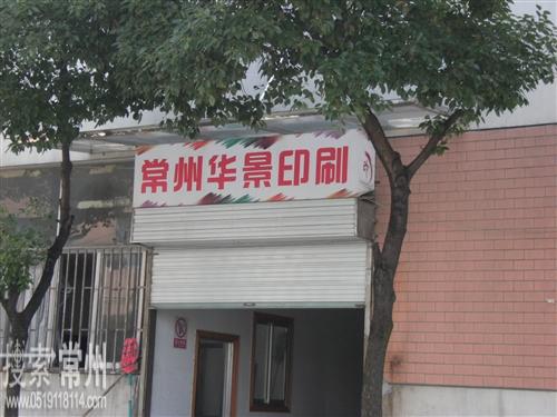 常州华景印刷有限公司