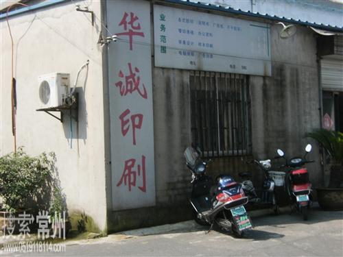 常州市华诚印刷有限公司