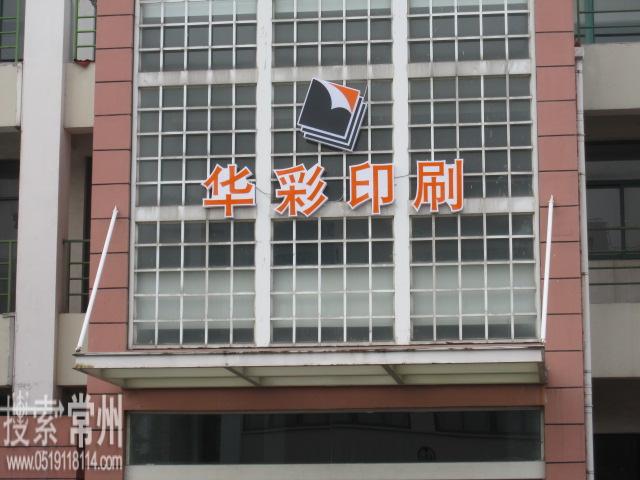 常州市华彩印刷有限公司