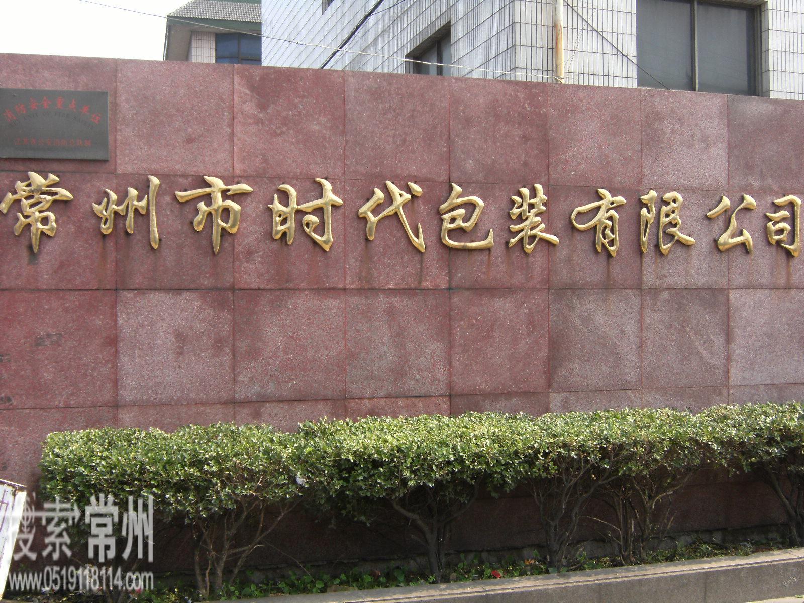 常州市时代包装有限公司