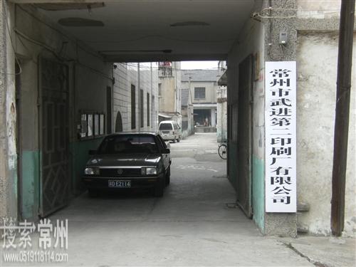 常州市武进第二印刷厂有限公司