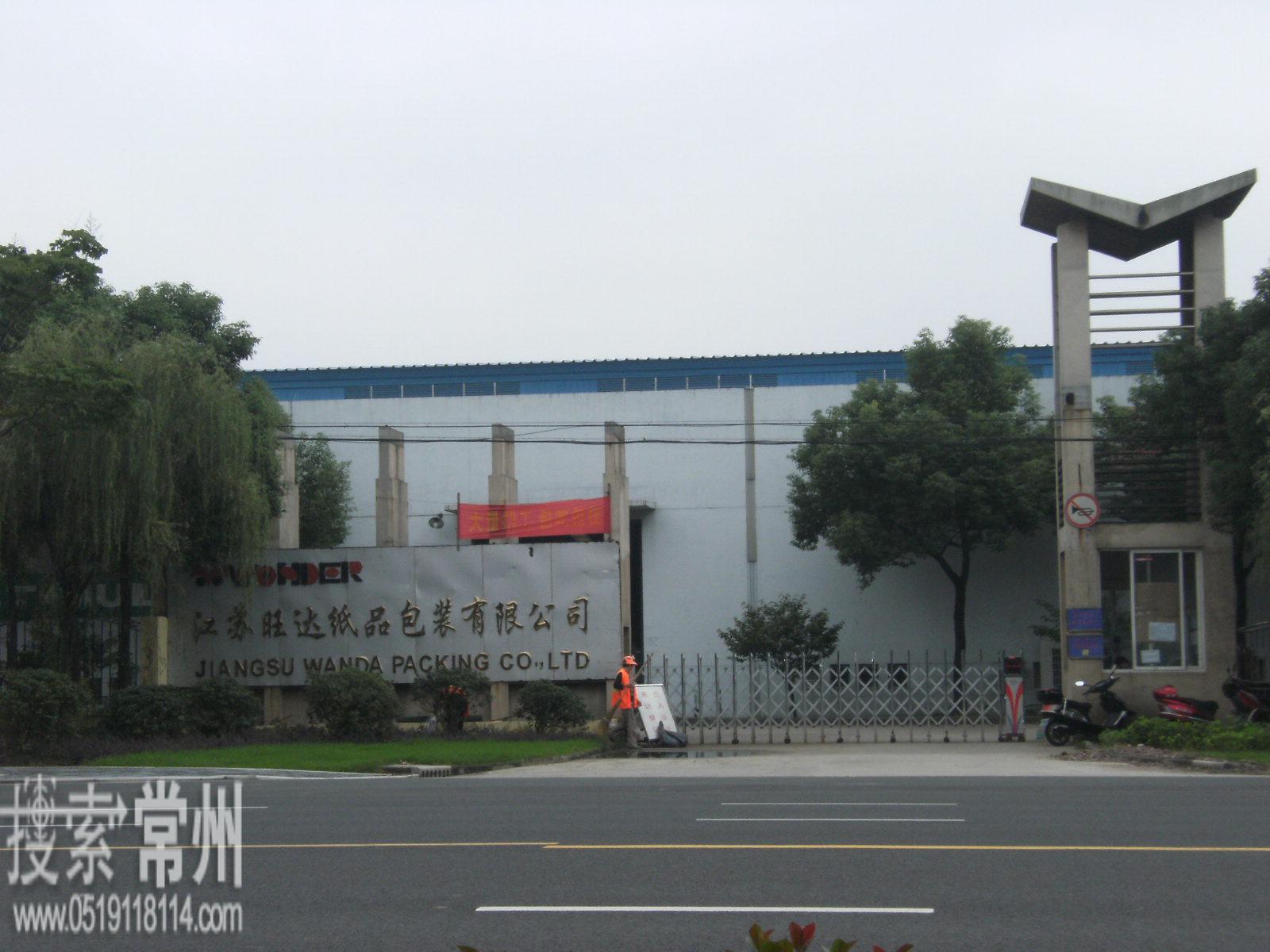 江苏旺达纸品包装有限公司