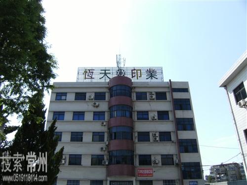 常州恒天印刷有限公司