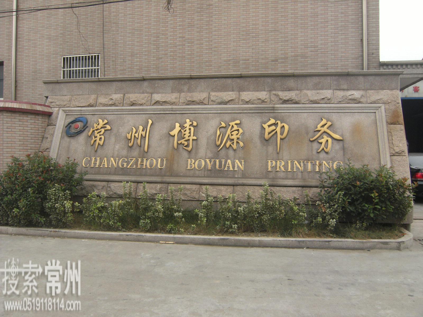 常州博源印务有限公司