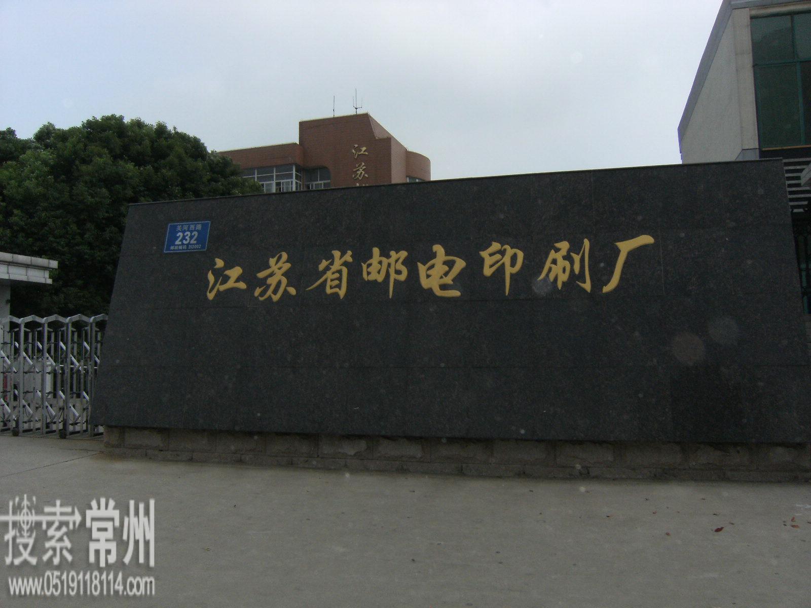 江苏省邮电印刷厂