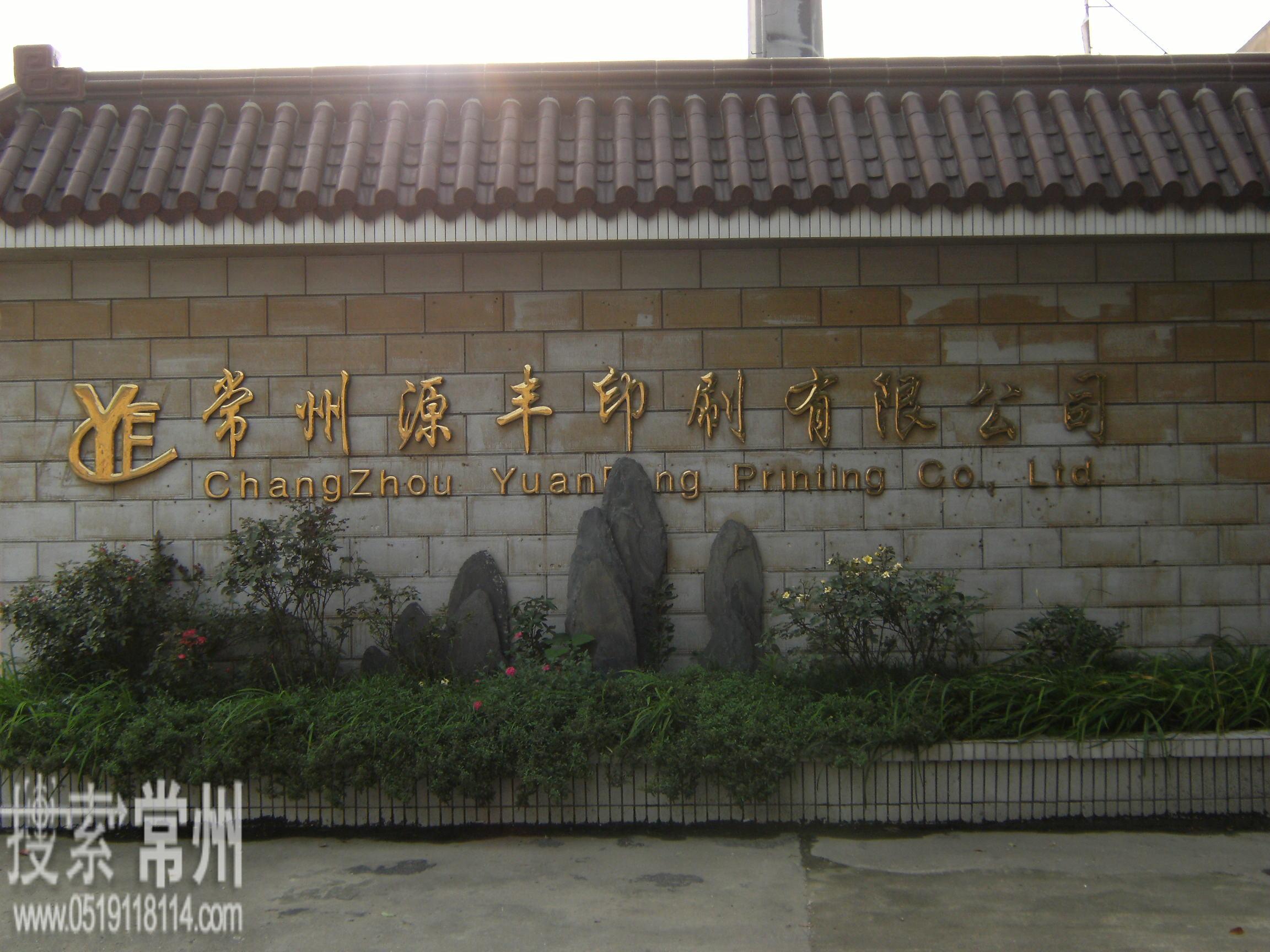 常州源丰包装印刷有限公司