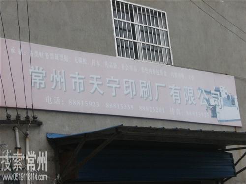 常州市天宁印刷厂有限公司