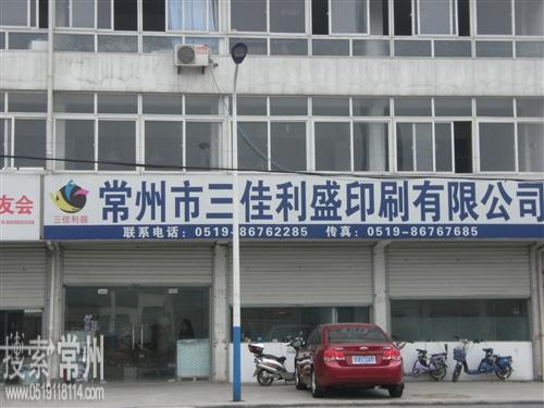 常州市三佳利盛印刷有限公司