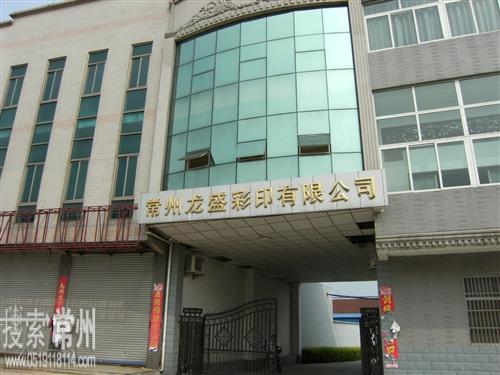 常州龙盛彩印有限公司