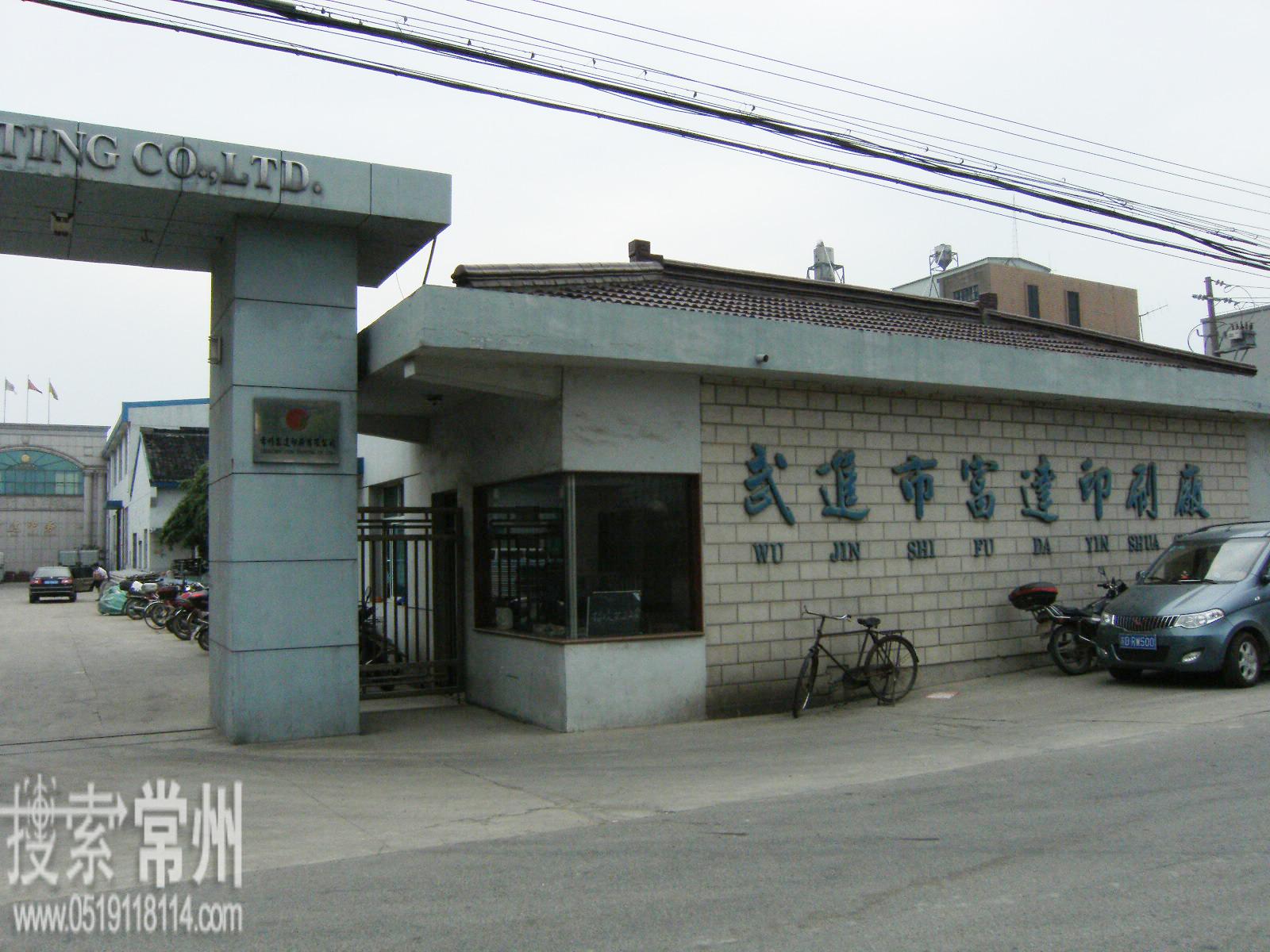 常州富达印务有限公司