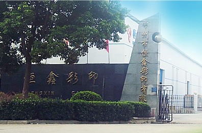 常州市恒鑫包装彩印有限公司