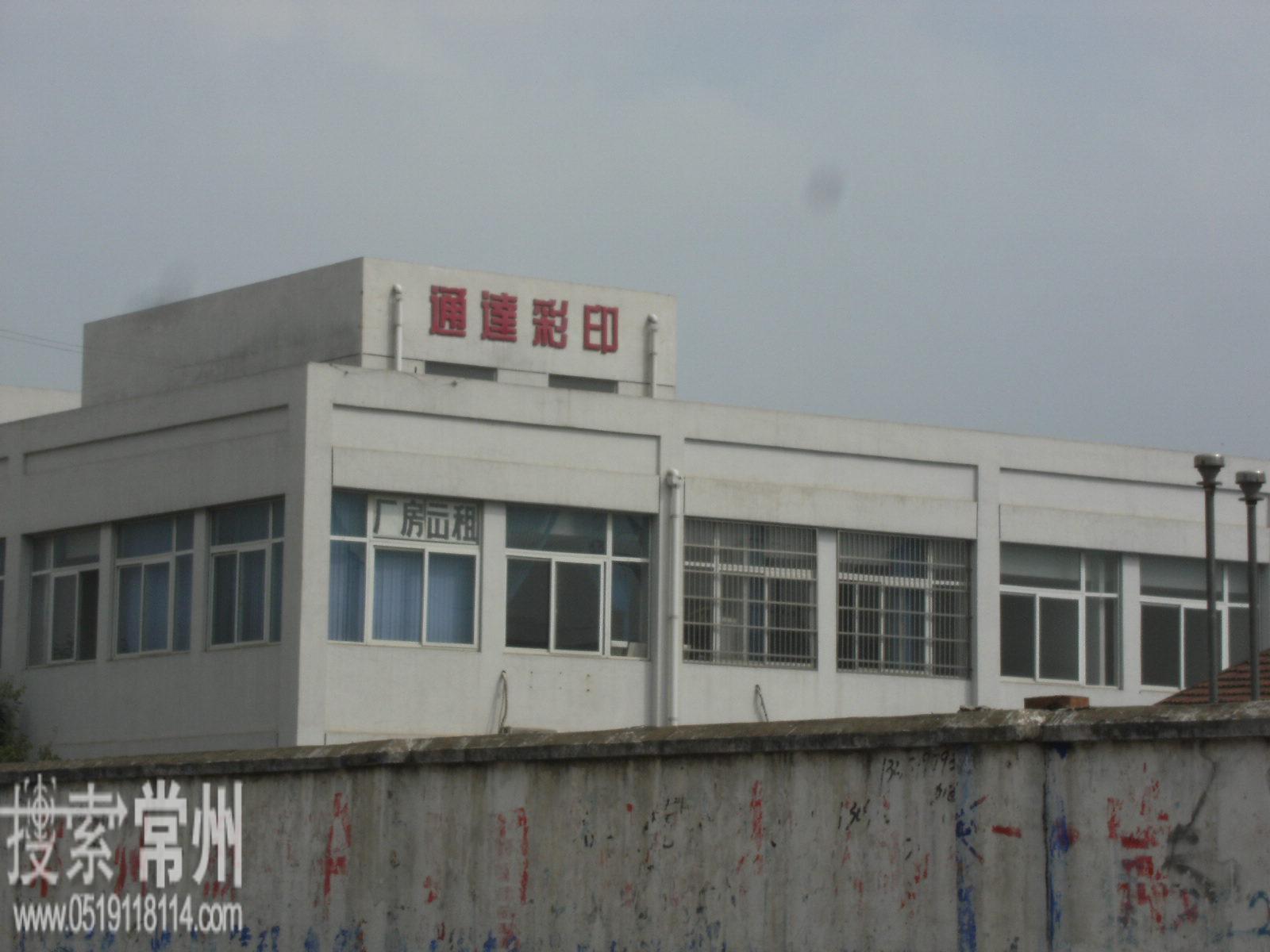 常州市通达包装彩印有限公司