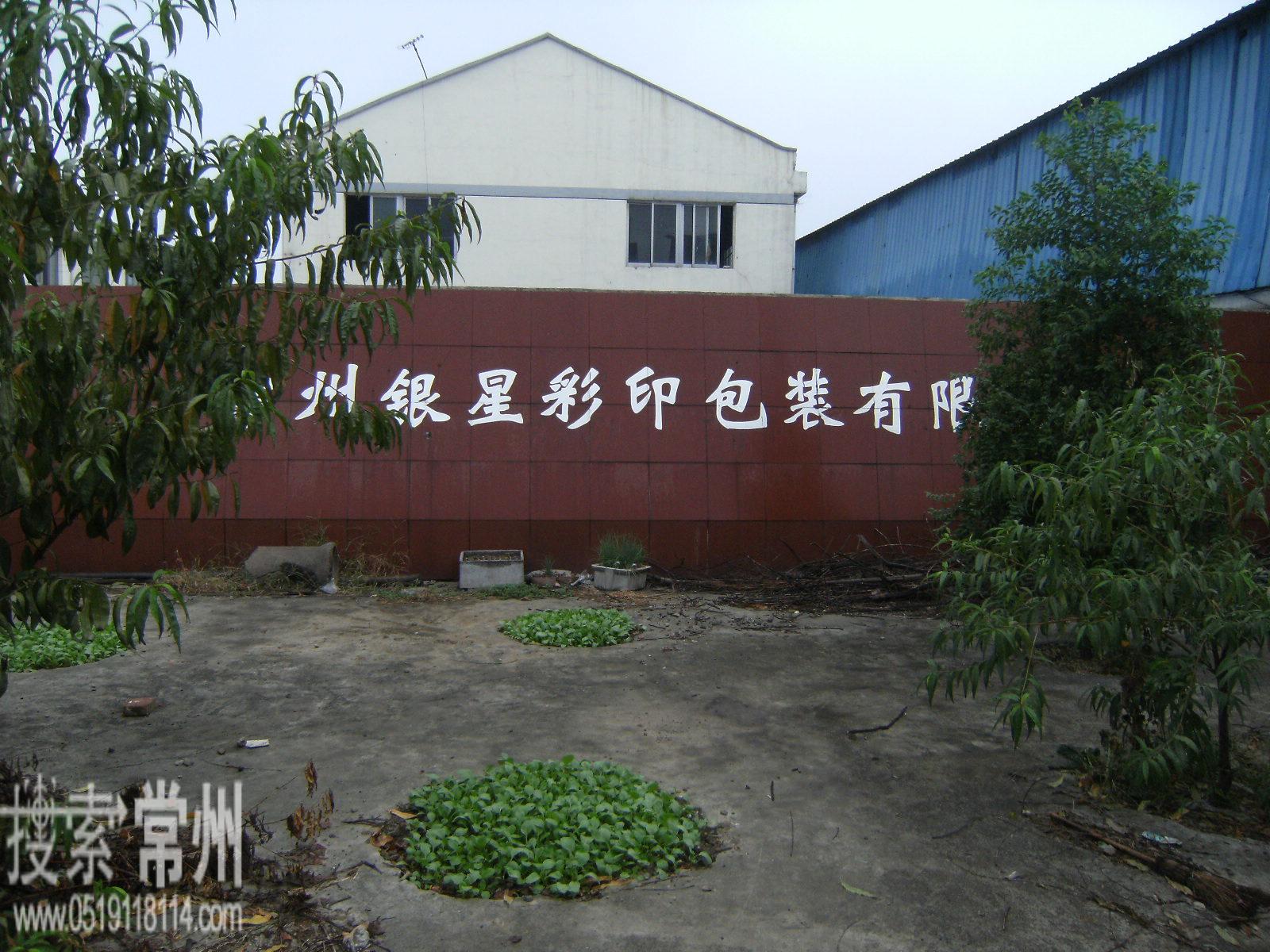 常州市银星彩印包装有限公司