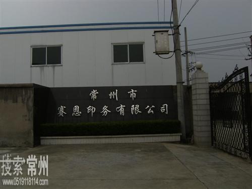 常州市赛恩印务有限公司