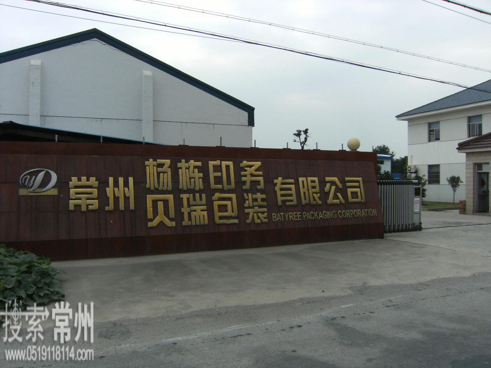 常州杨栋印务有限公司