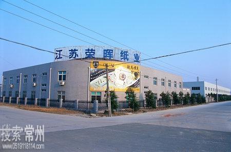 江苏荣晖纸业有限公司