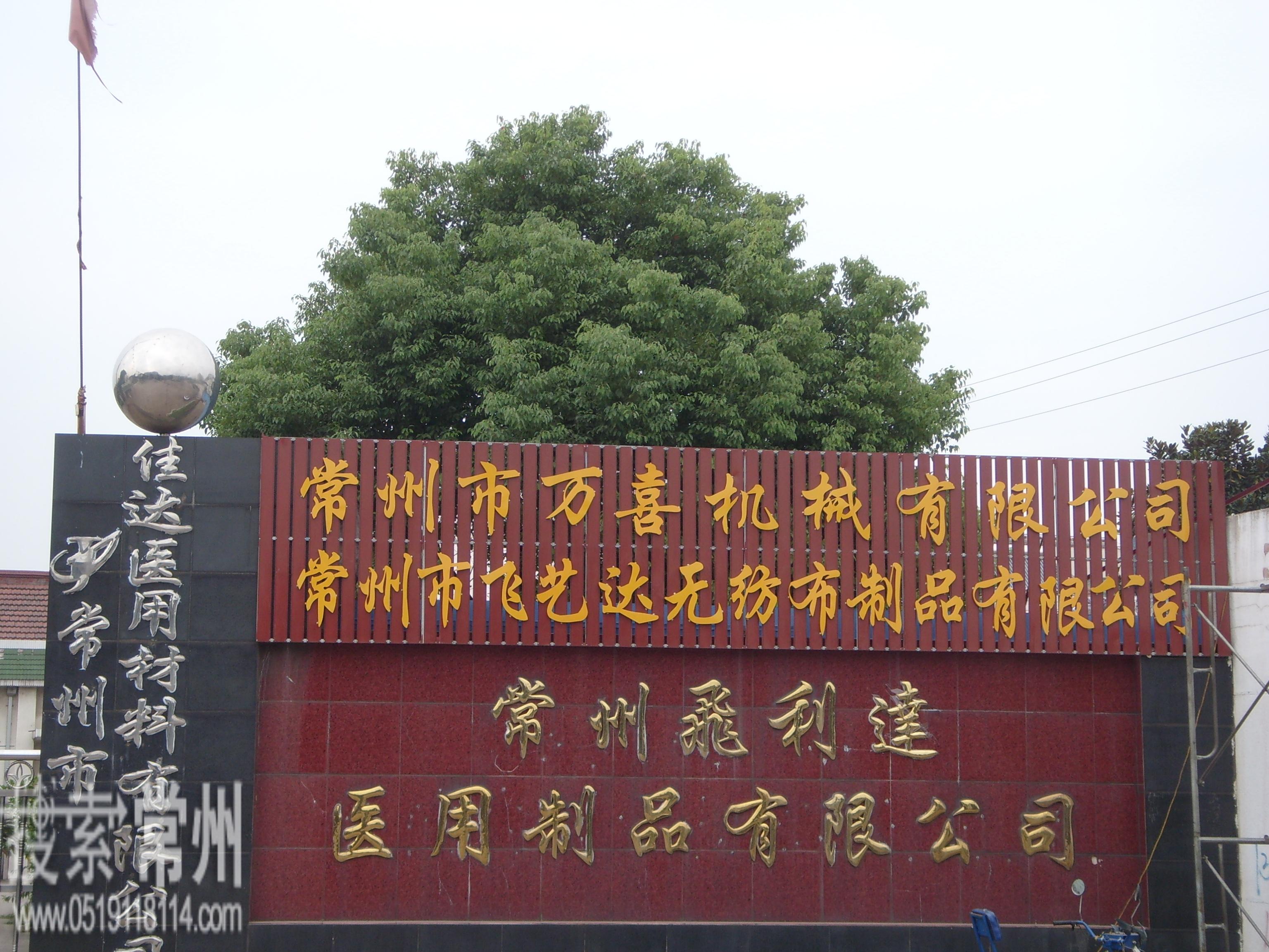 常州市飞利达医用制品有限公司