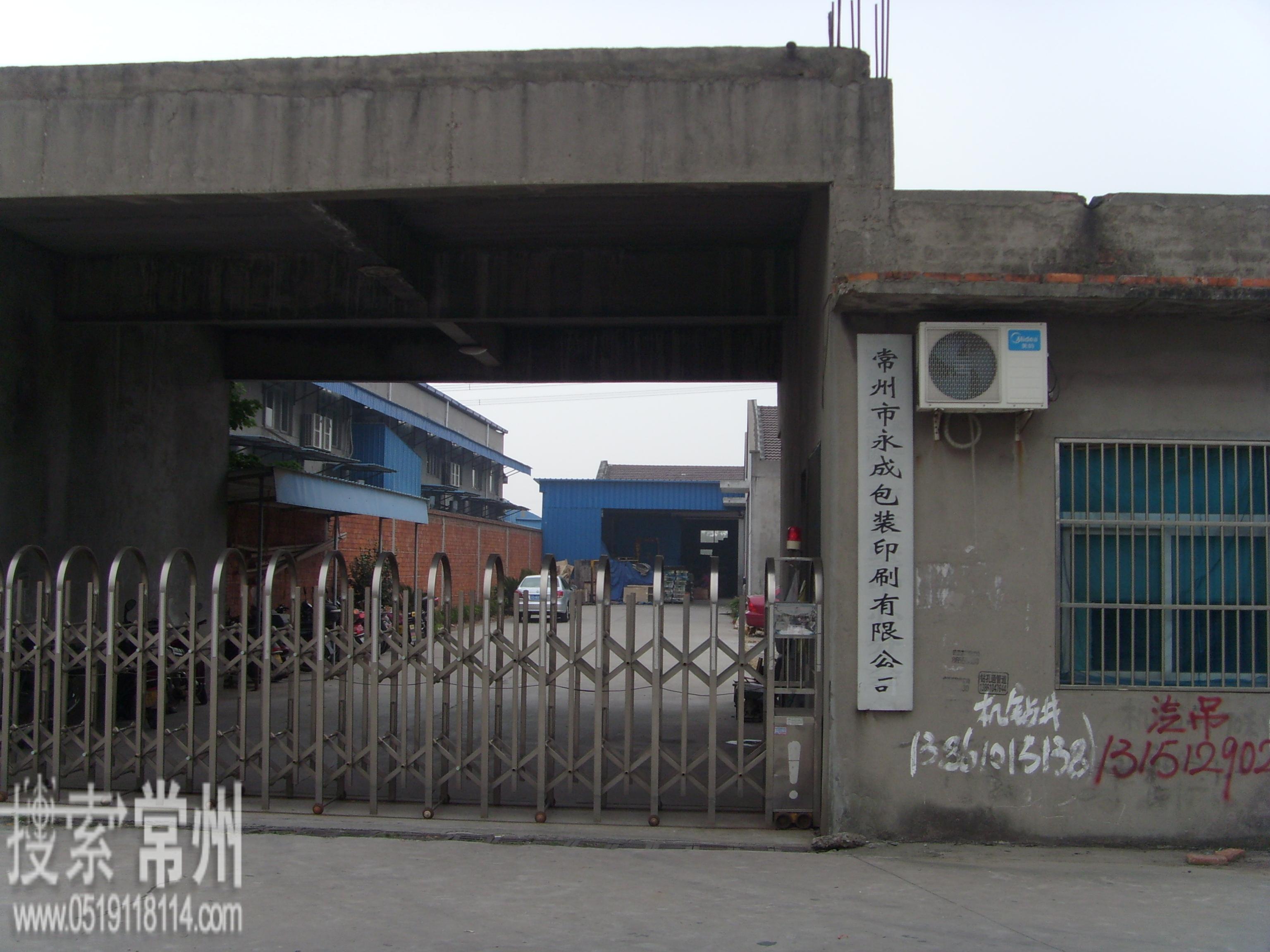 常州市永诚包装有限公司