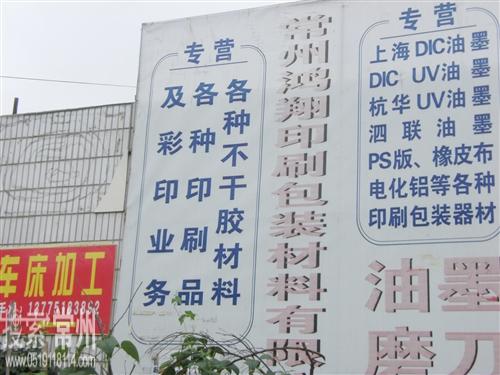 常州市鸿翔印刷包装材料有限公司