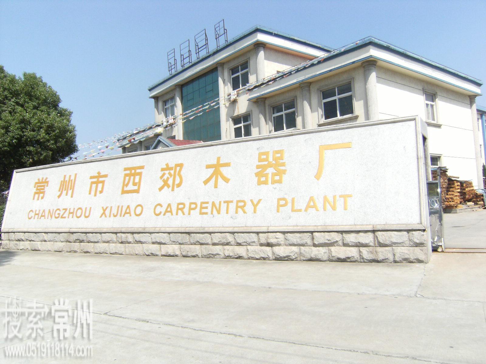 常州市西郊木器厂