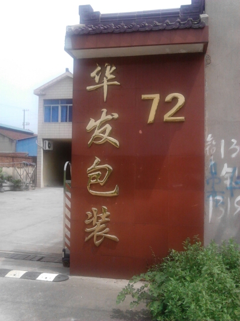 江苏前文智能科技有限公司