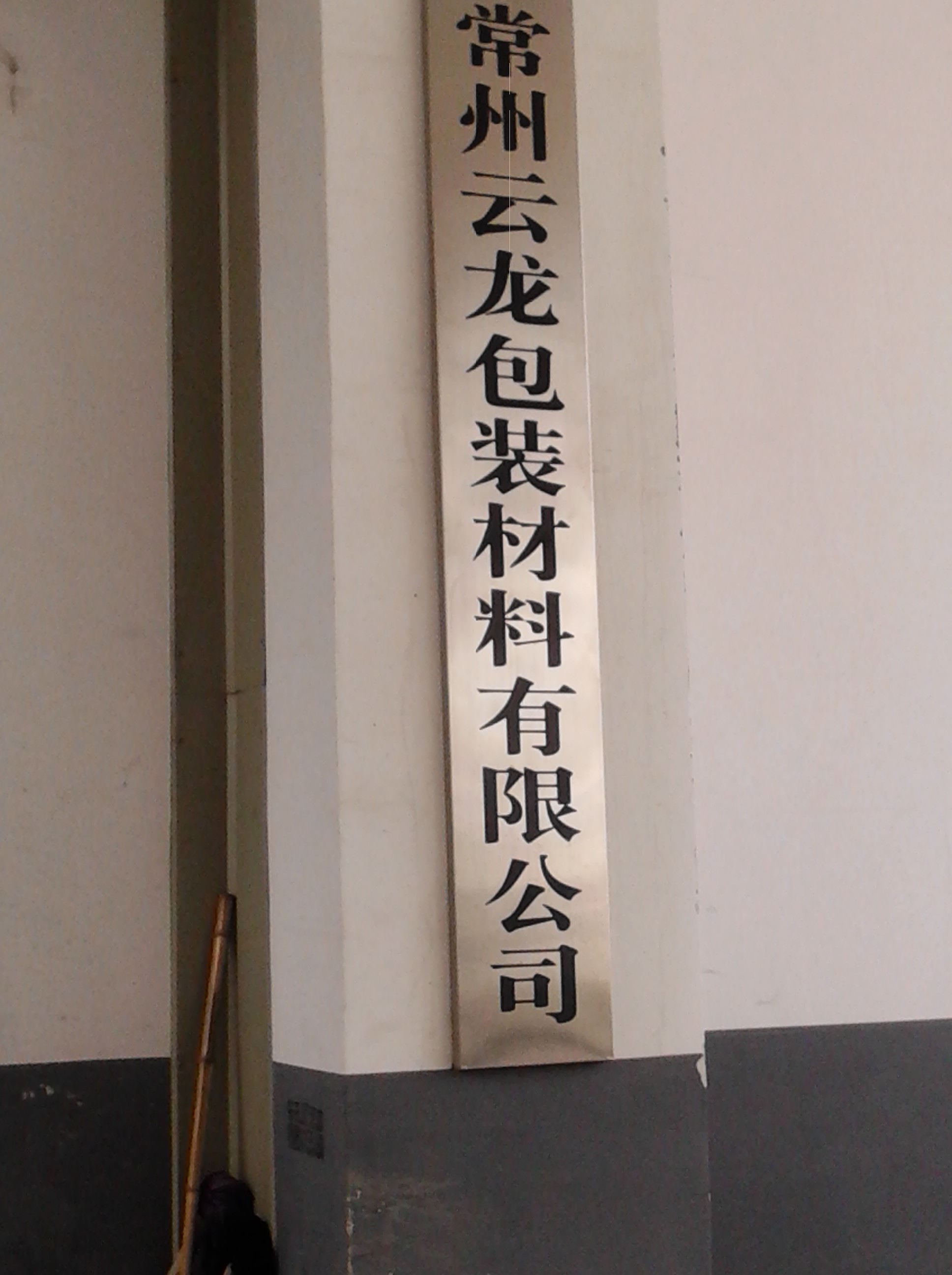 常州云龙包装材料有限公司