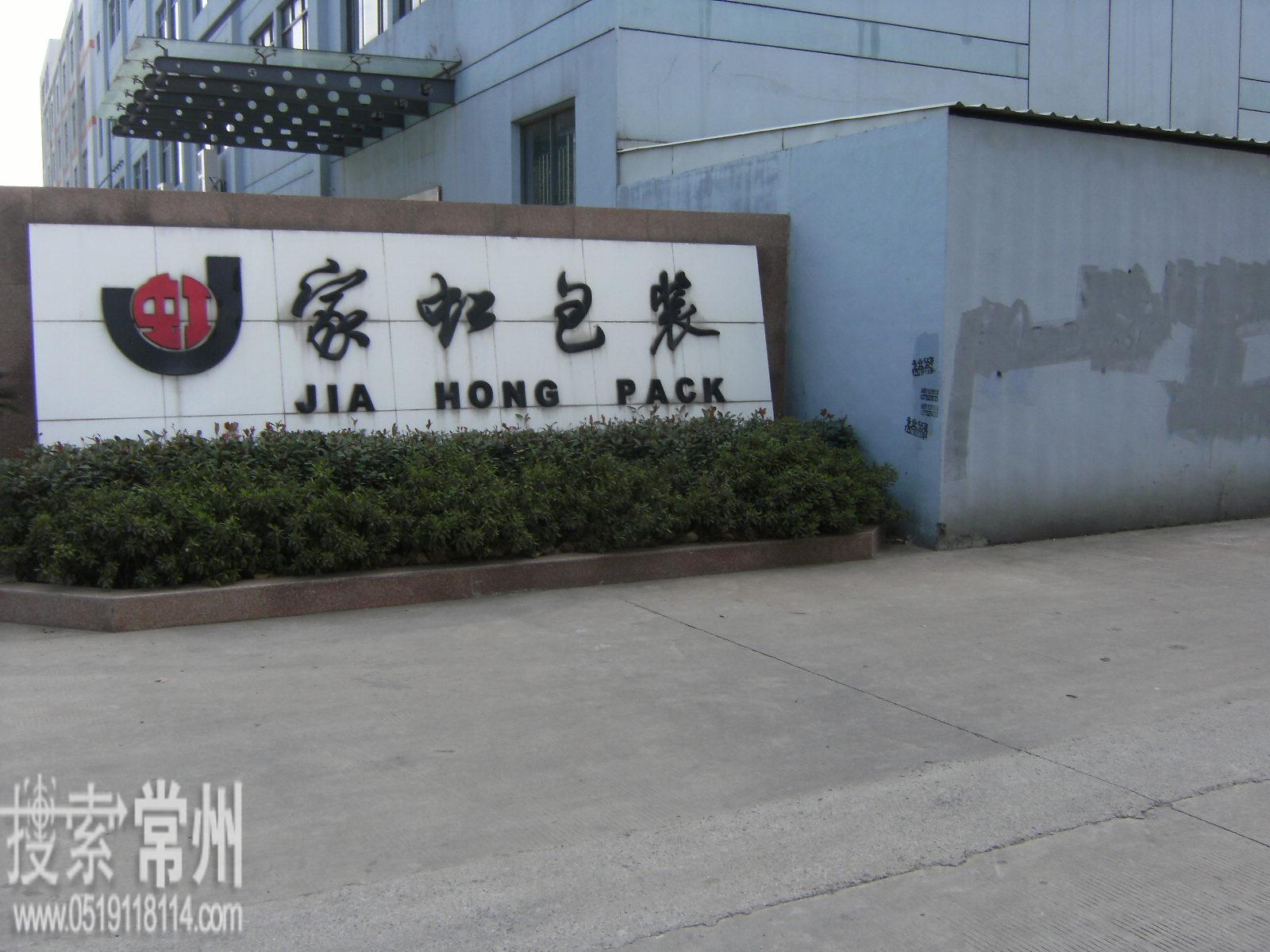 常州市家虹包装有限公司