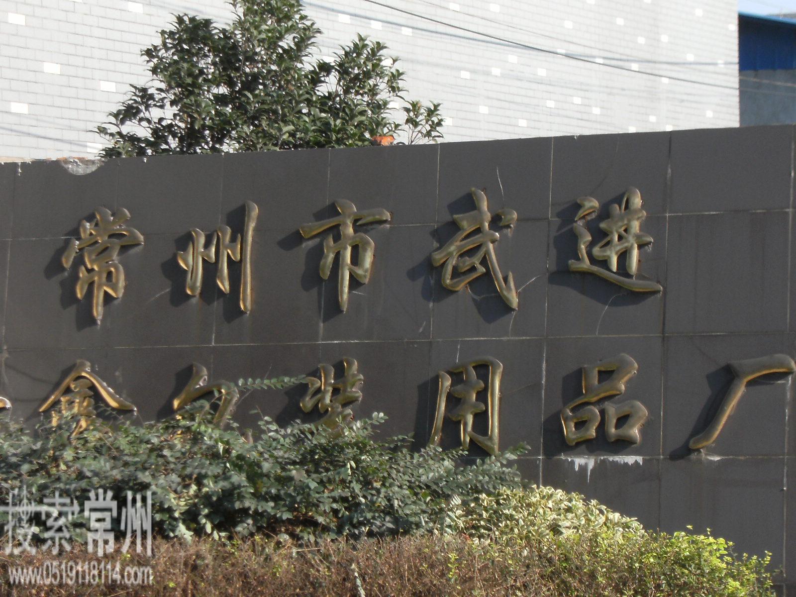 常州市武进新鑫包装用品有限公司