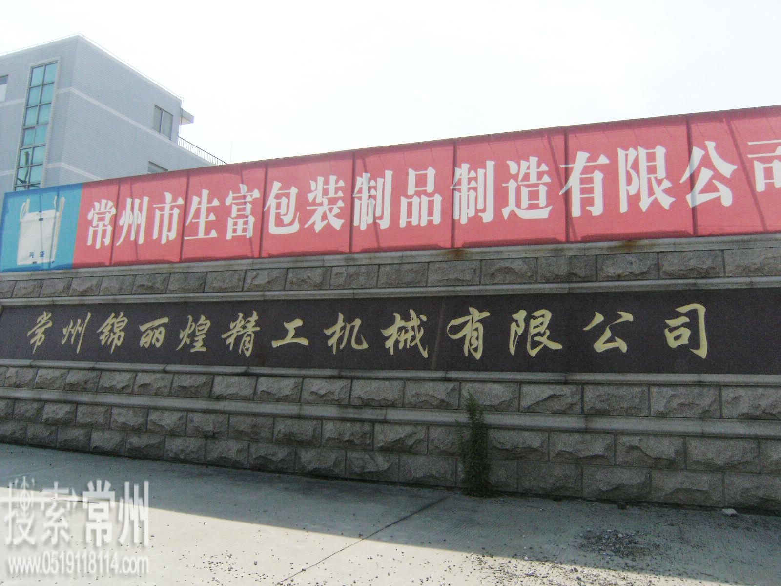 常州市生富包装制品制造有限公司