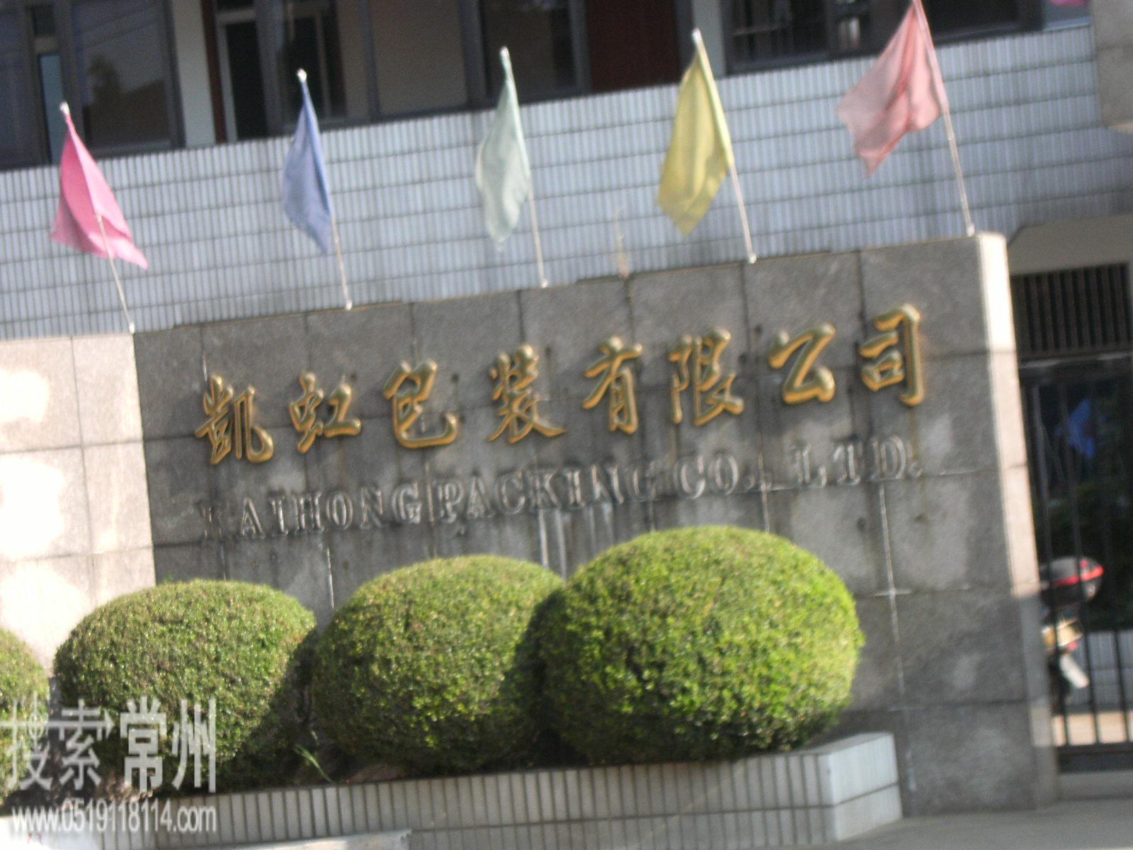 常州市凯虹包装有限公司