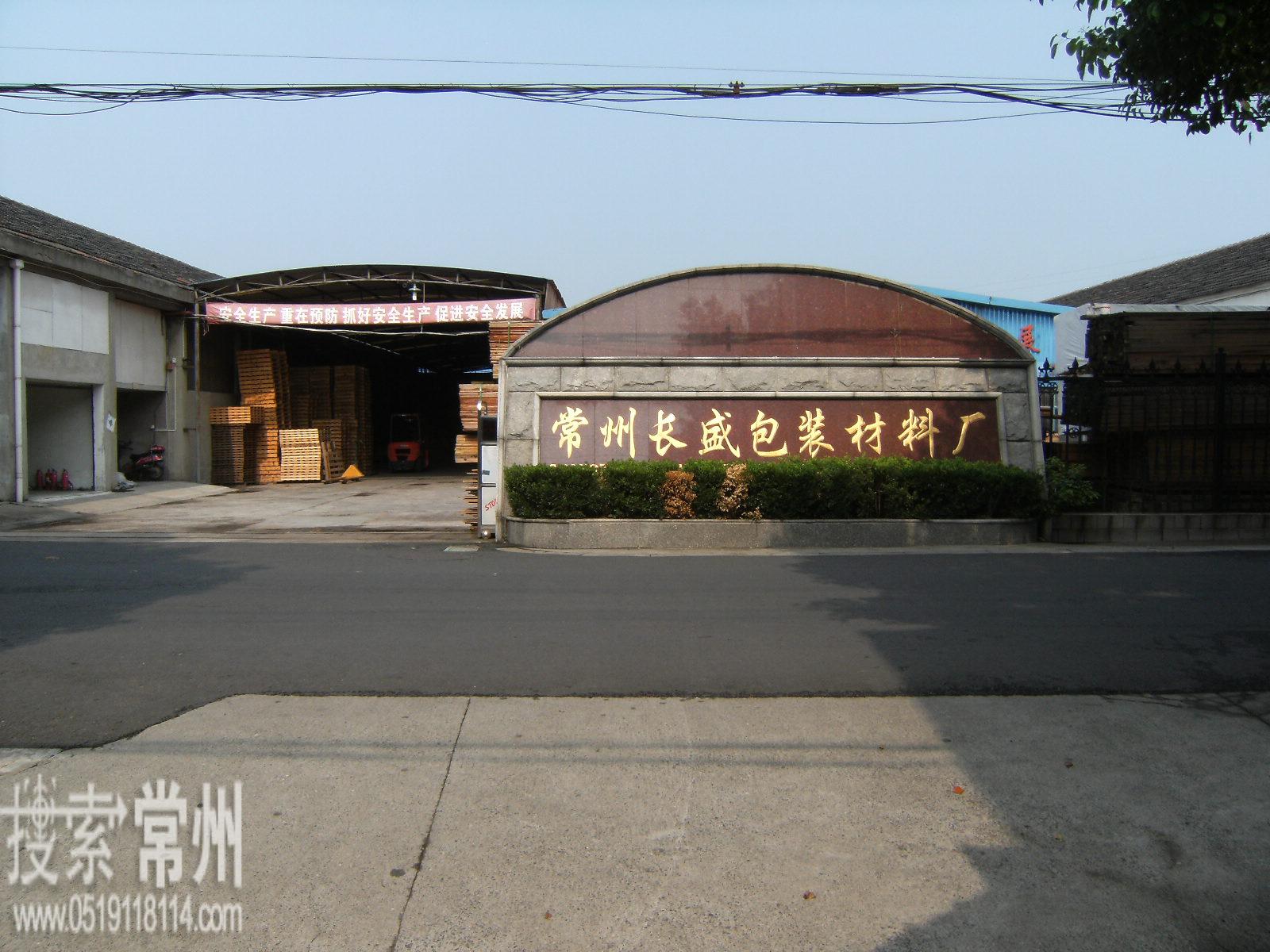 常州市长盛包装材料厂