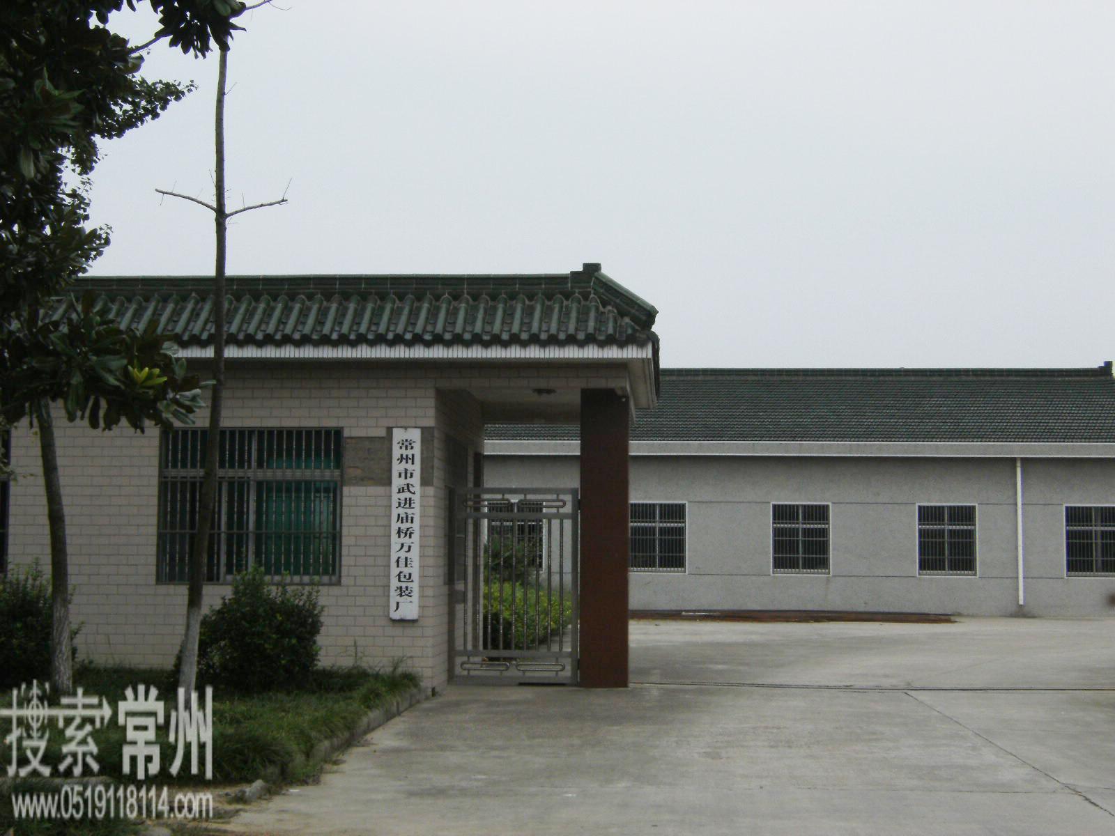 常州市武进庙桥万佳包装有限公司