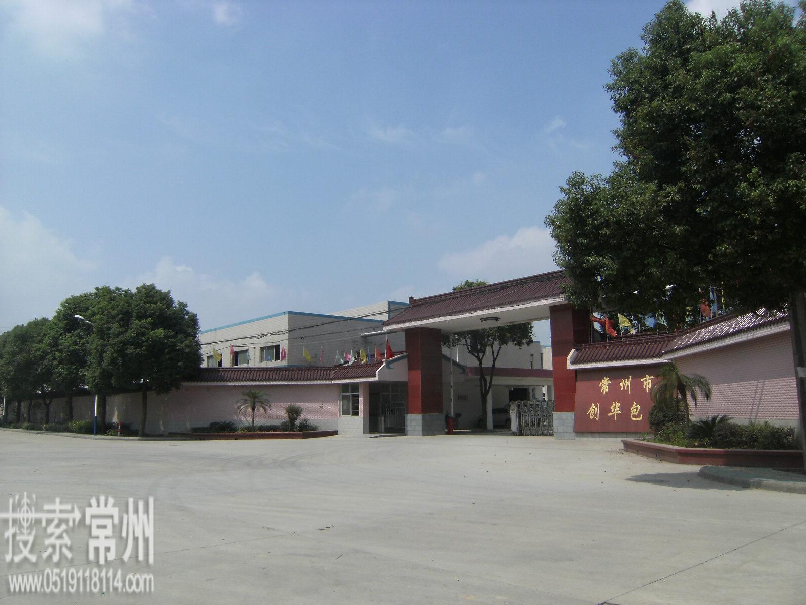 常州市创华包装有限公司