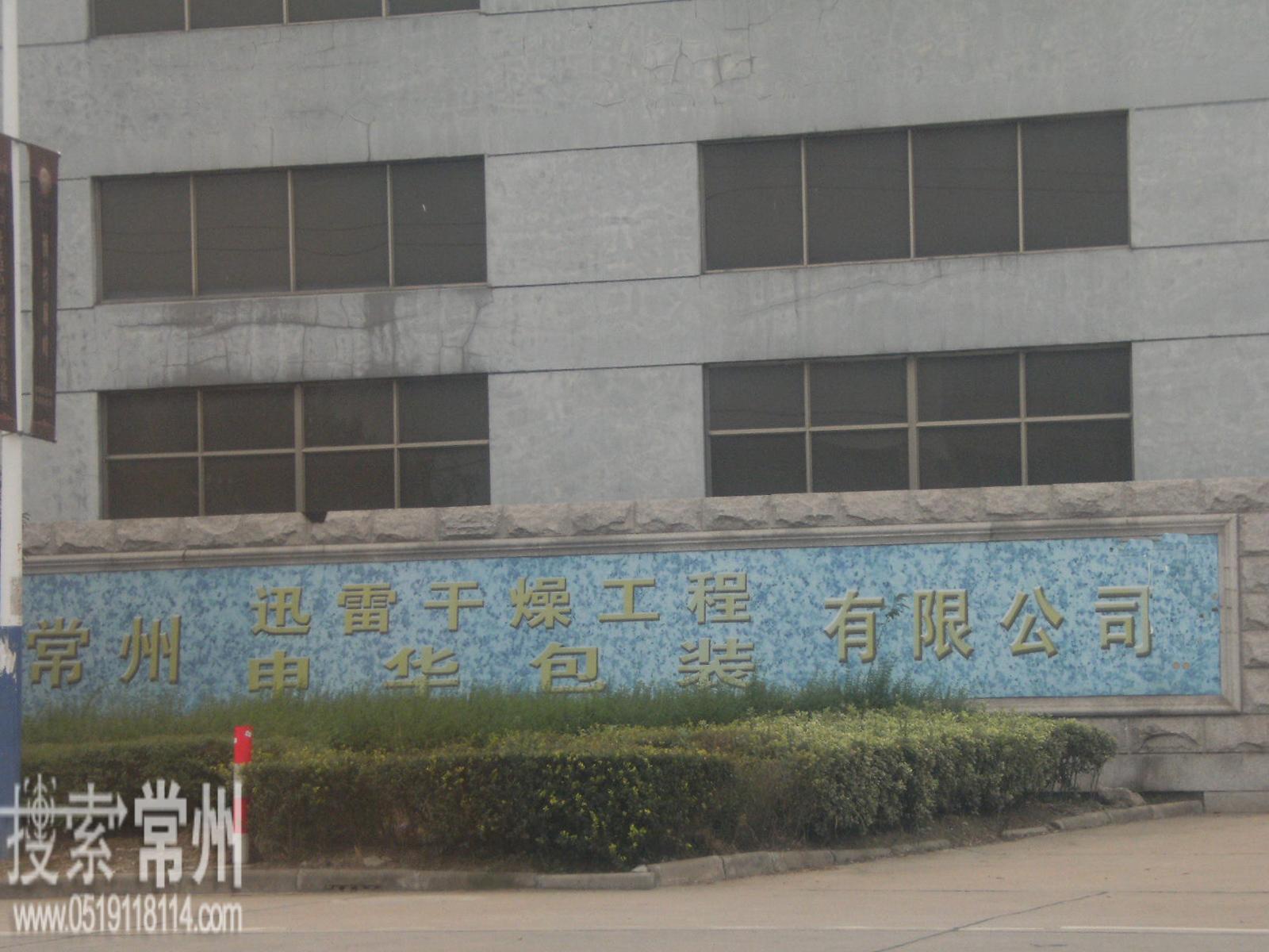 常州市申华包装有限公司