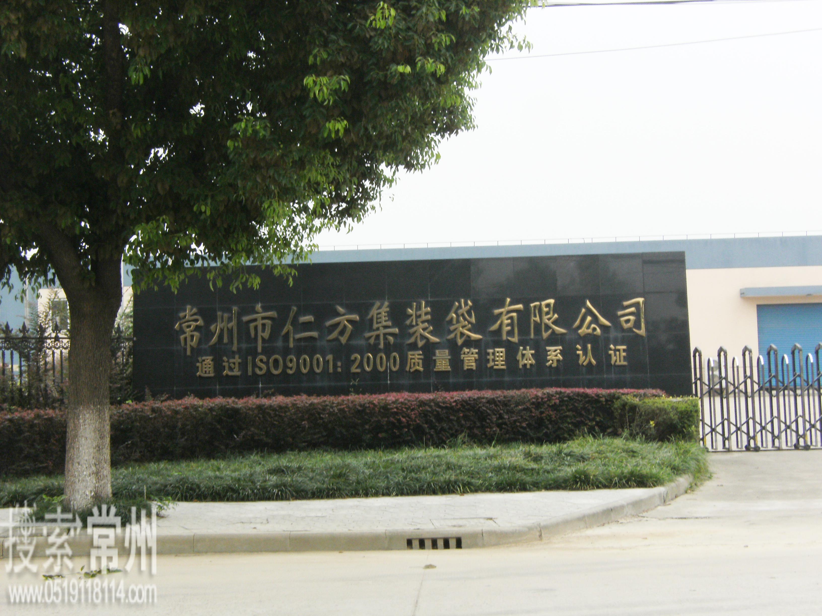 常州市仁方集装袋有限公司