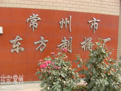 本信息更多 常州市东方红制桶有限公司