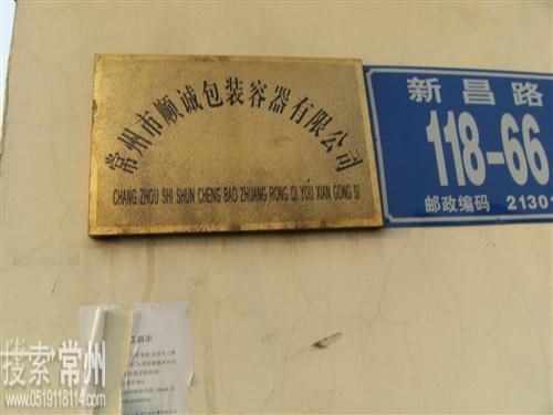 常州市顺诚包装容器有限公司