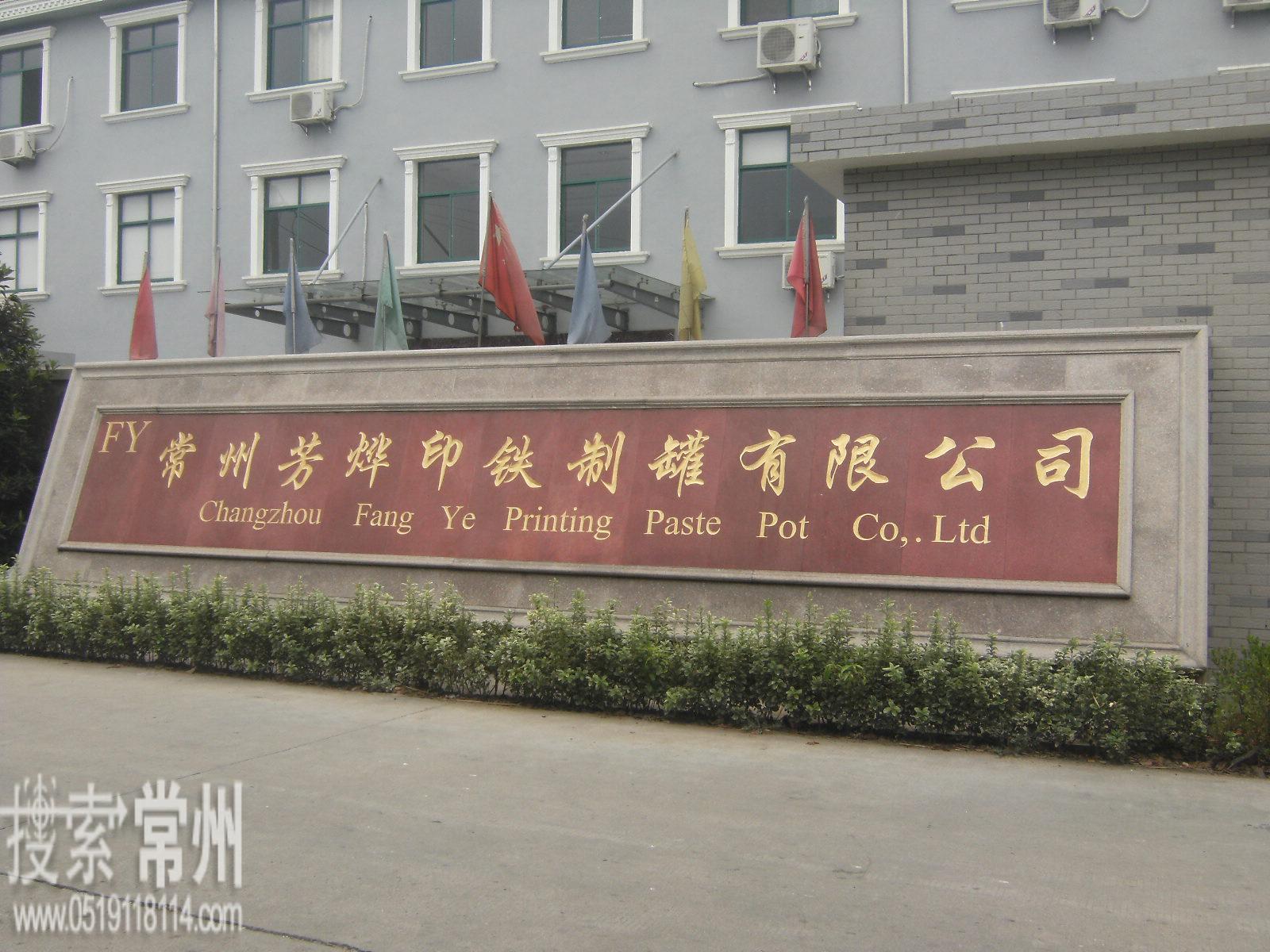 常州市芳烨印铁制罐有限公司