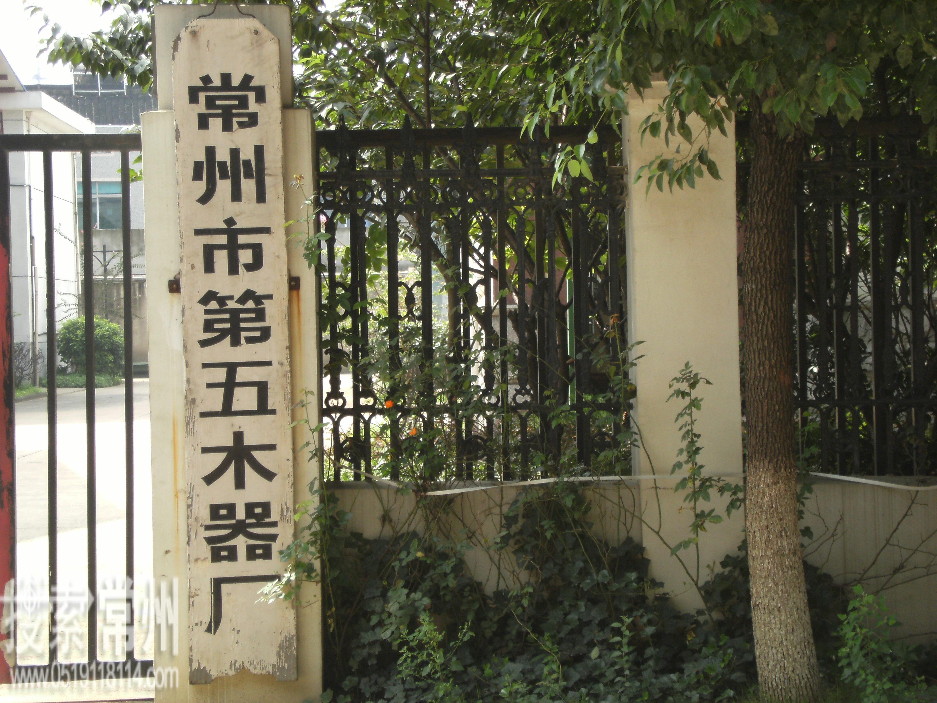 常州市第五木器厂
